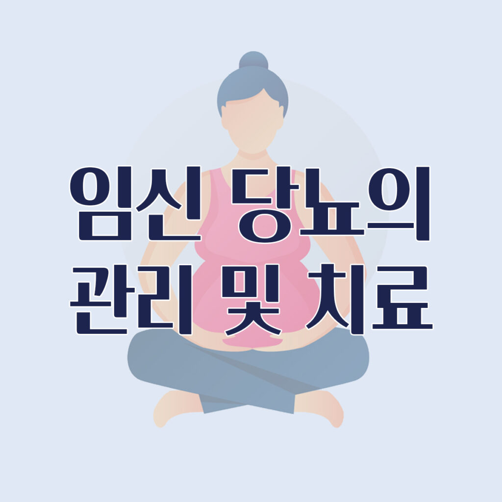 임신당뇨 관리치료