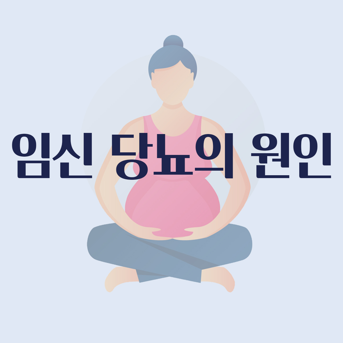 임신당뇨원인