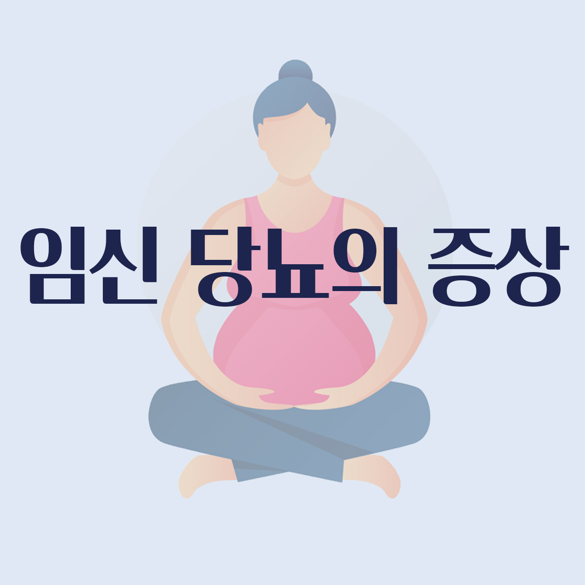 임신당뇨증상