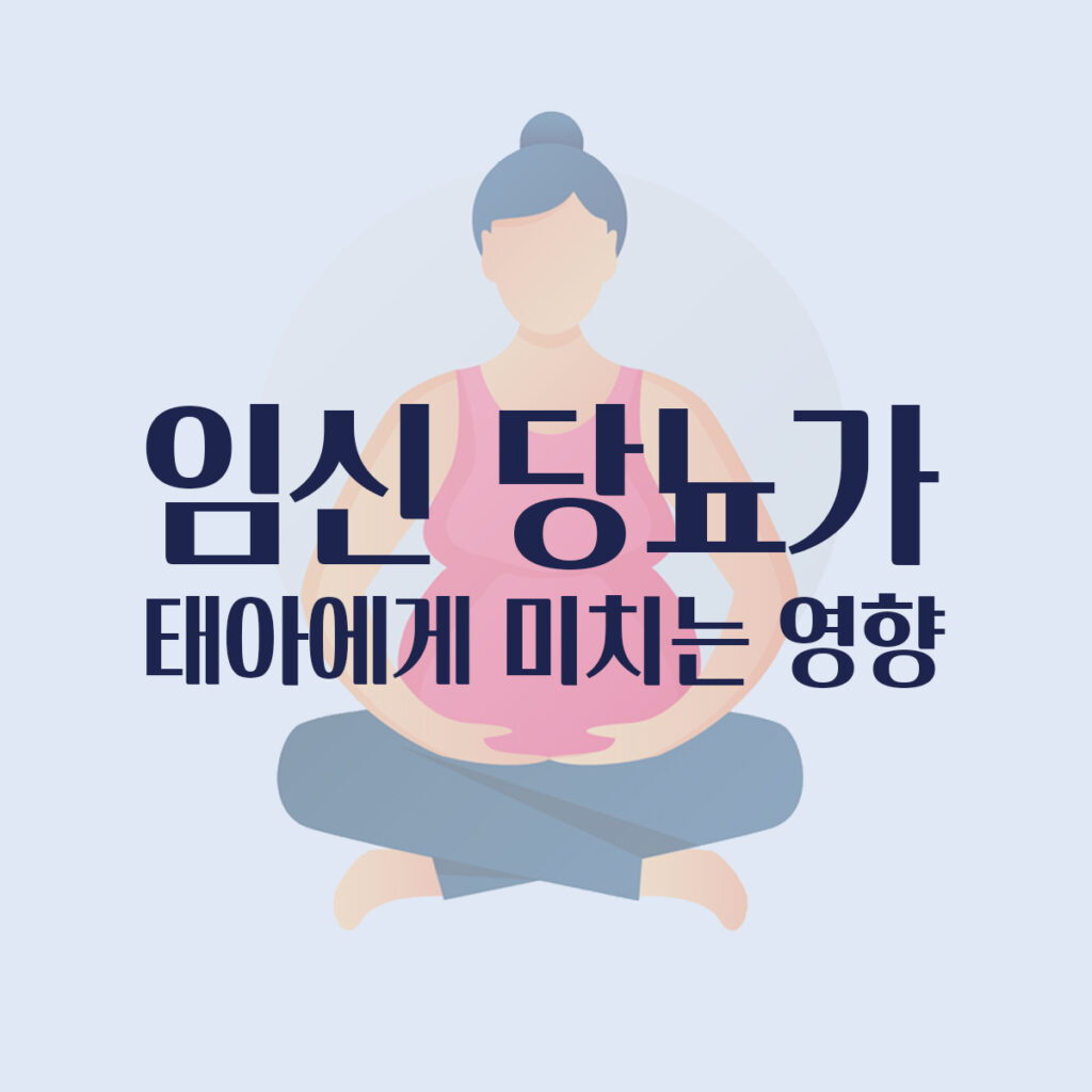 임신당뇨태아