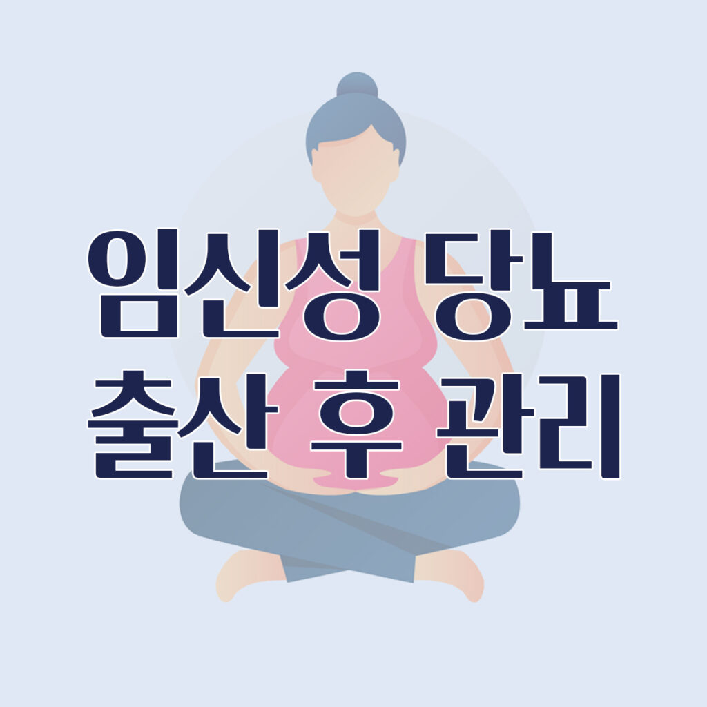 임신당뇨 출산후관리