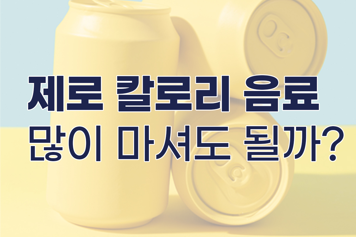 제로 칼로리 음료