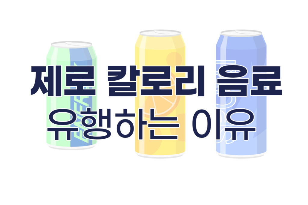 제로 칼로리 음료