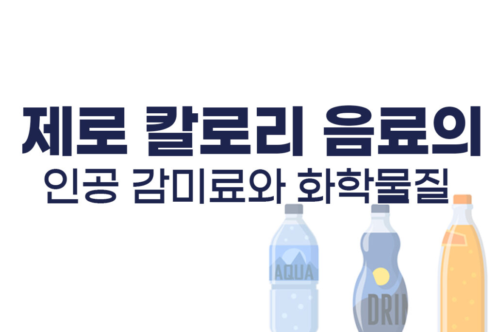 제로 칼로리 음료