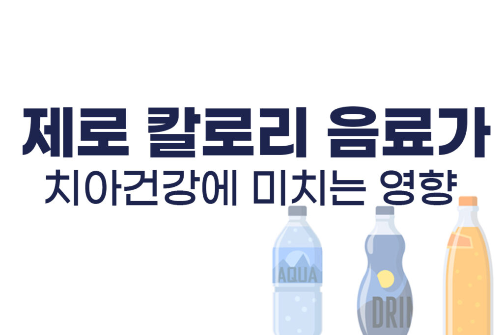제로 칼로리 음료