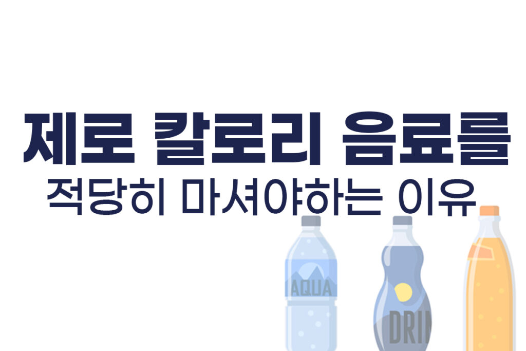 제로 칼로리 음료