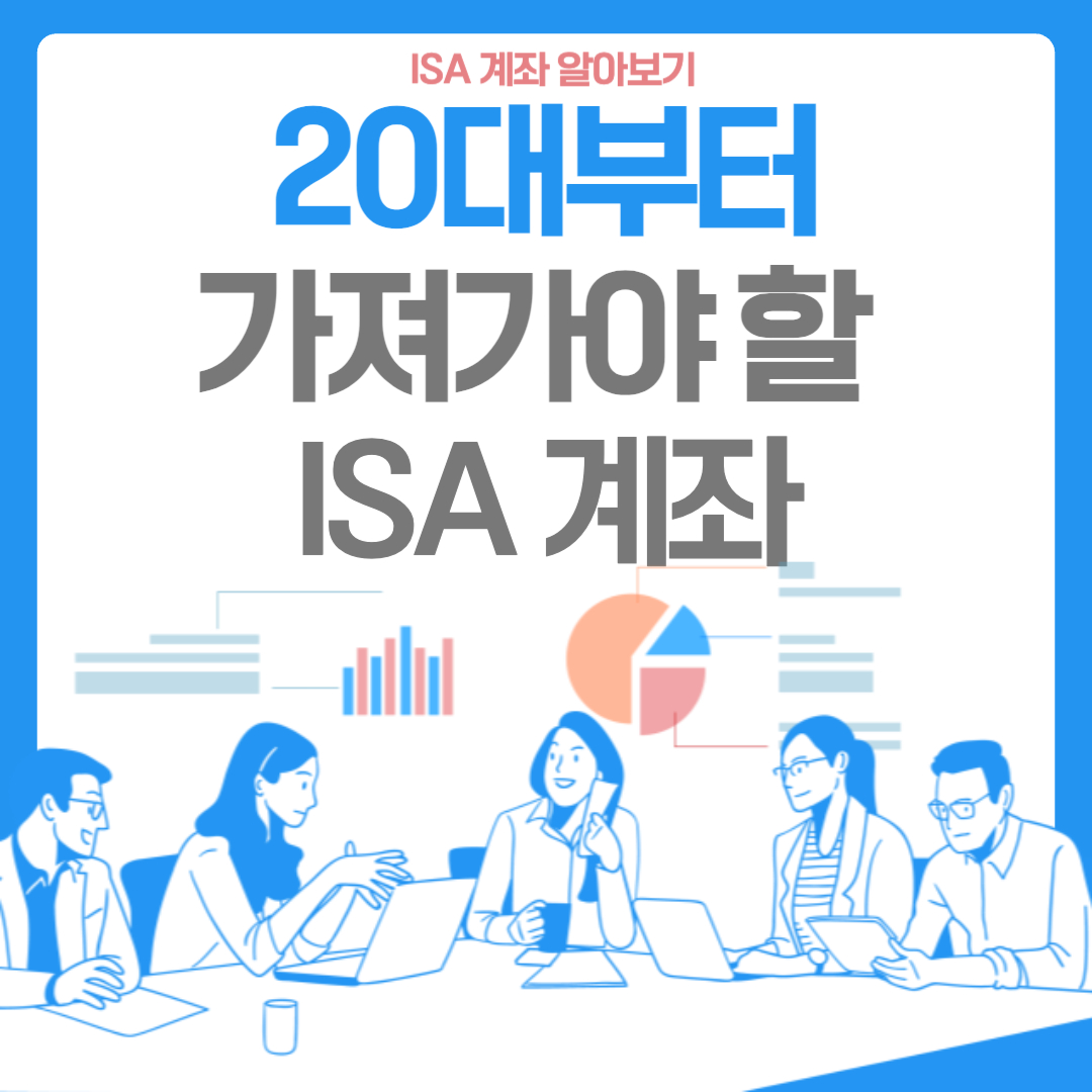 20대부터 가져가야 할 isa 계좌