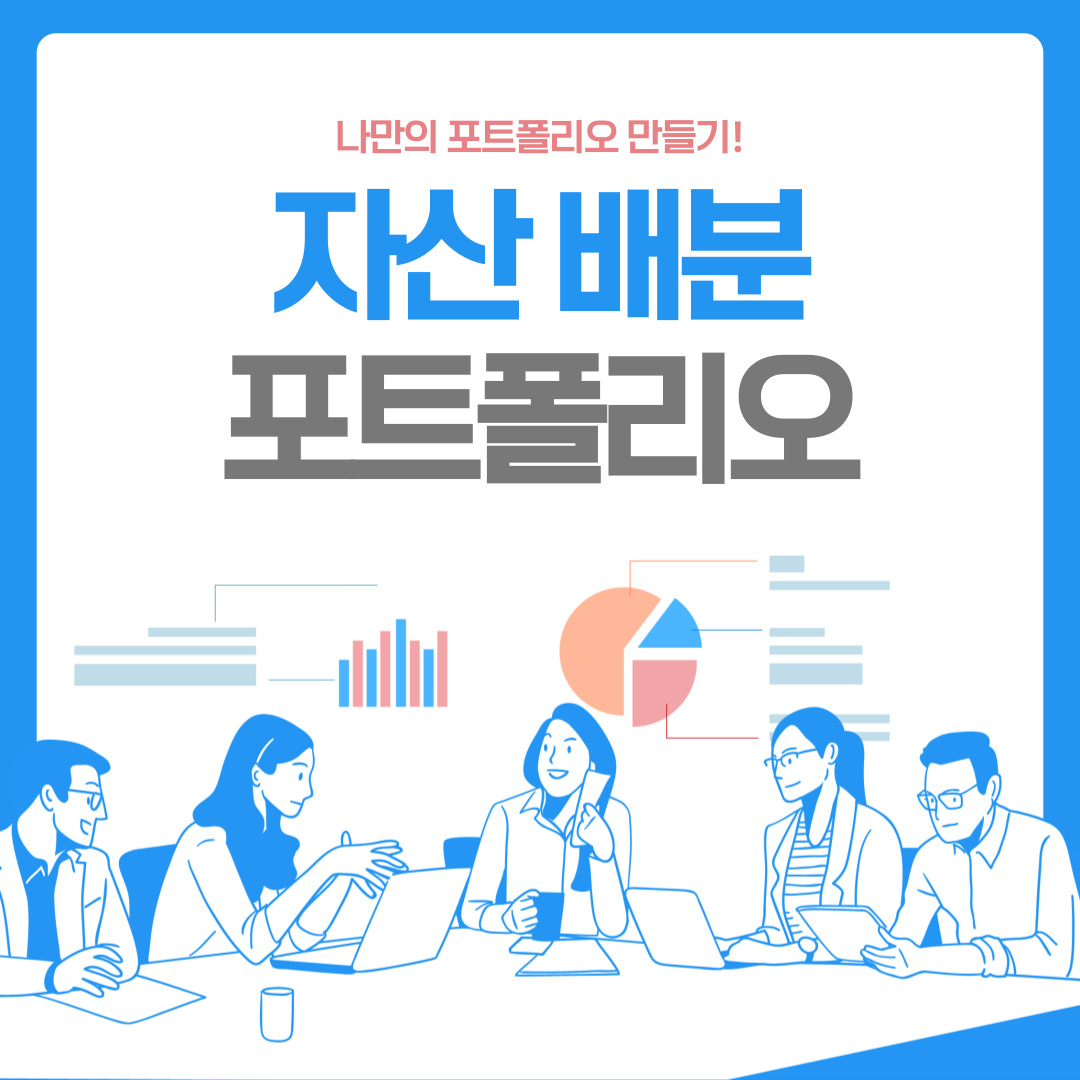 자산배분 포트폴리오