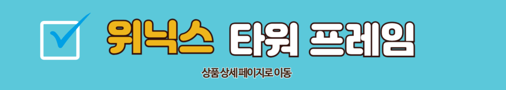 위닉스 타워 프레임