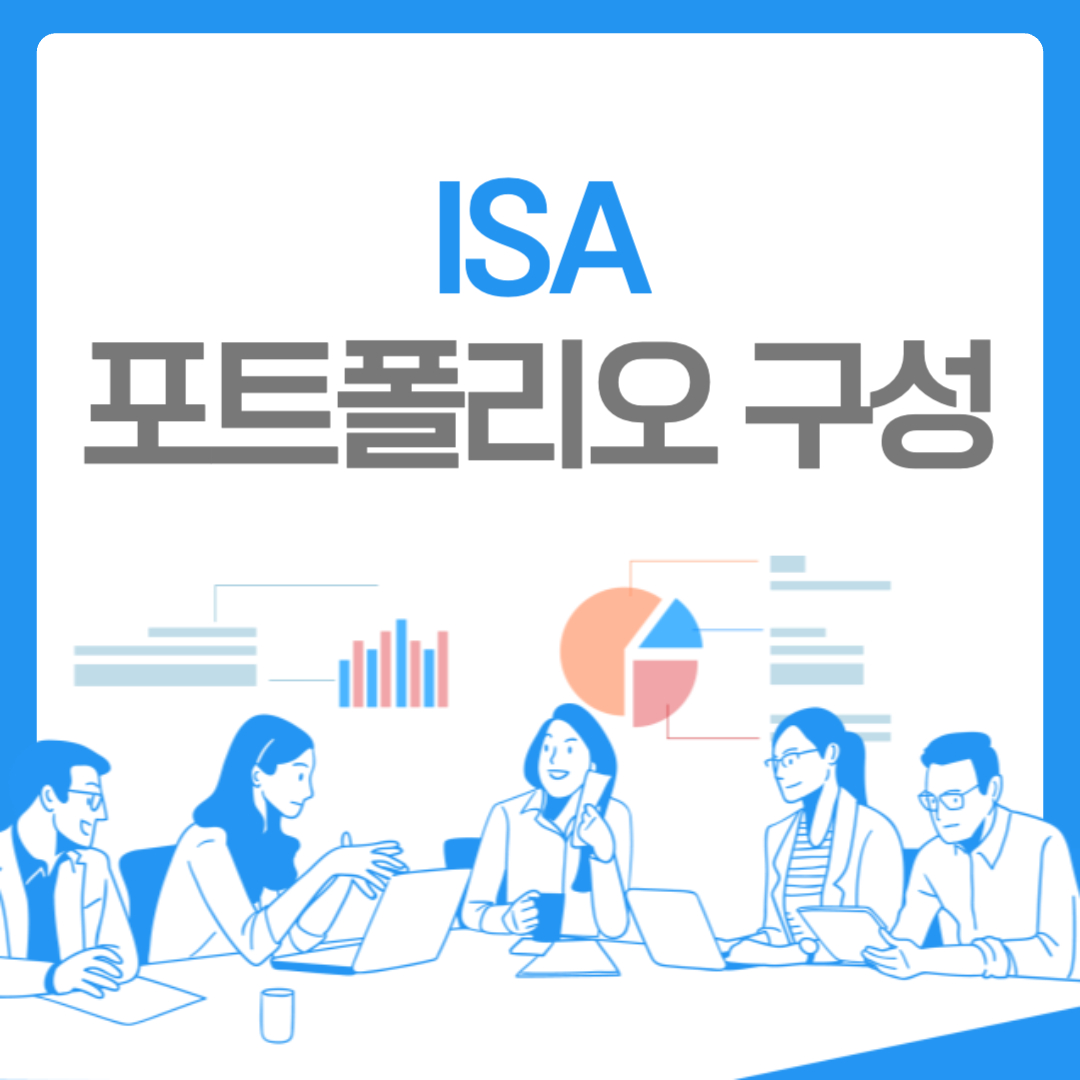 isa 포트폴리오 구성
