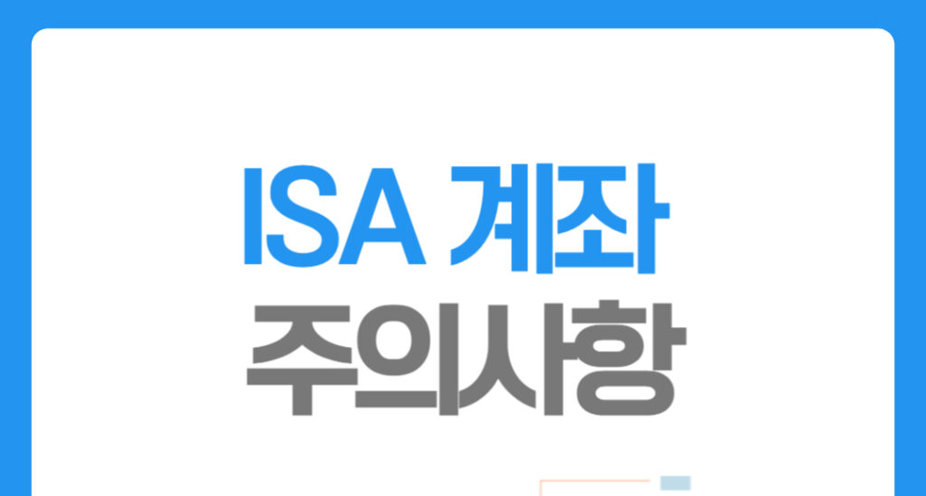 isa 계좌 주의사항