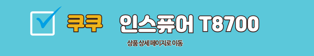 쿠쿠 인스퓨어 T8700