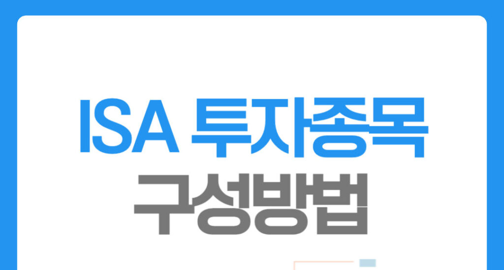 isa 투자종목 구성방법