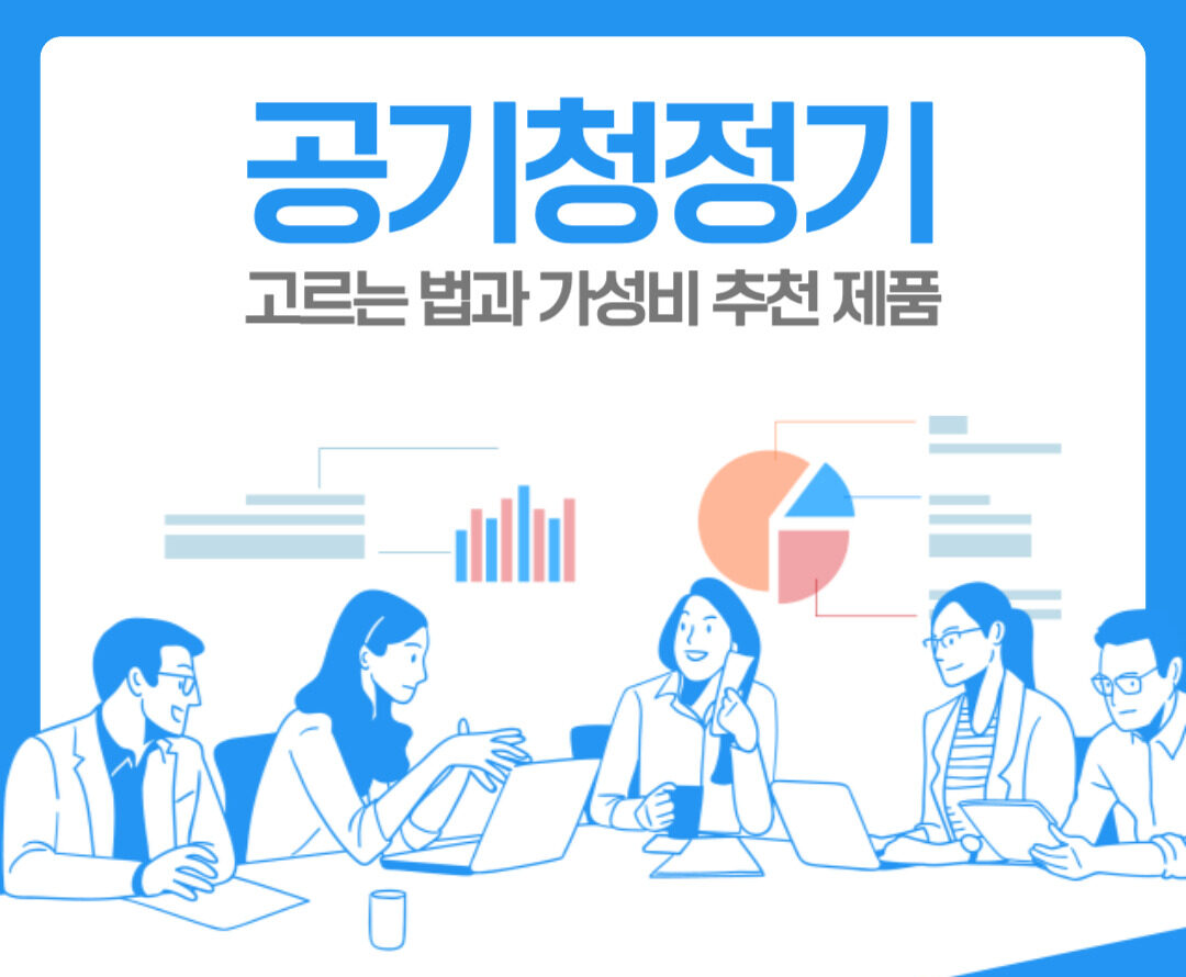 공기청정기 고르는 법